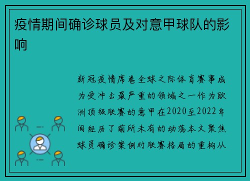疫情期间确诊球员及对意甲球队的影响