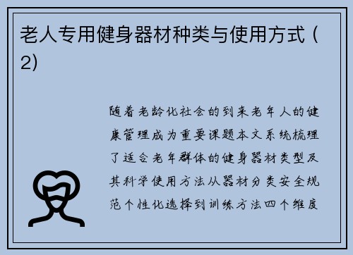 老人专用健身器材种类与使用方式 (2)
