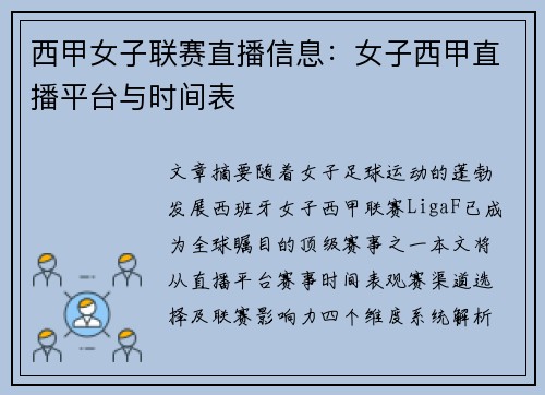 西甲女子联赛直播信息：女子西甲直播平台与时间表