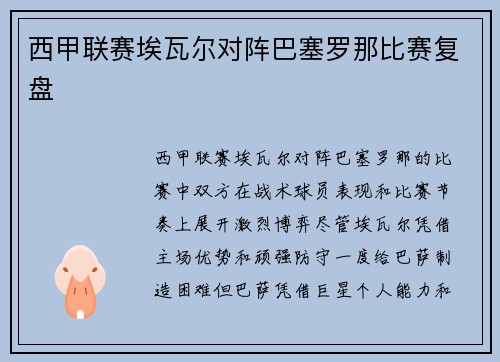 西甲联赛埃瓦尔对阵巴塞罗那比赛复盘