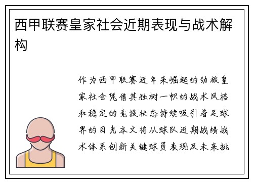 西甲联赛皇家社会近期表现与战术解构