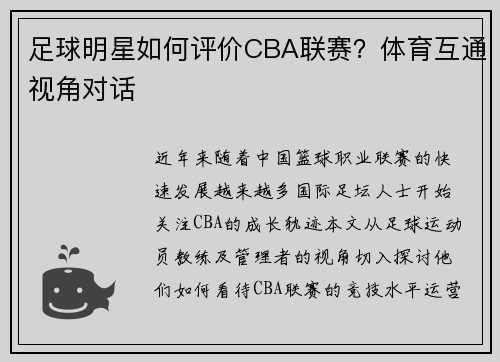 足球明星如何评价CBA联赛？体育互通视角对话