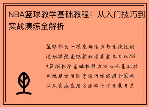 NBA篮球教学基础教程：从入门技巧到实战演练全解析