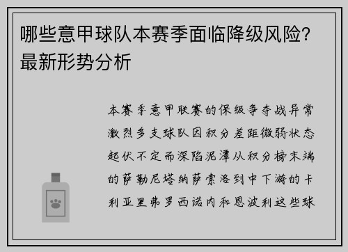 哪些意甲球队本赛季面临降级风险？最新形势分析