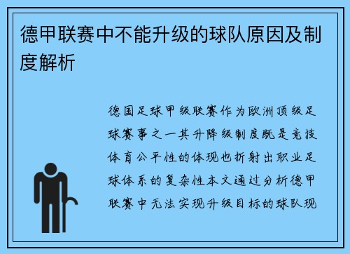 德甲联赛中不能升级的球队原因及制度解析