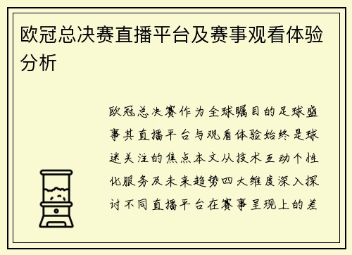 欧冠总决赛直播平台及赛事观看体验分析