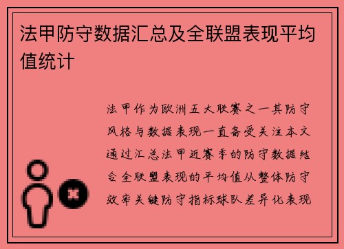 法甲防守数据汇总及全联盟表现平均值统计