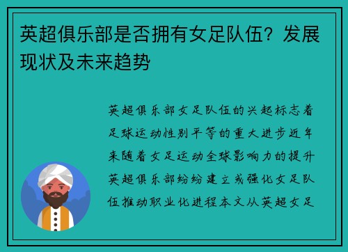 英超俱乐部是否拥有女足队伍？发展现状及未来趋势
