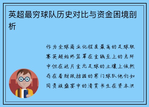 英超最穷球队历史对比与资金困境剖析