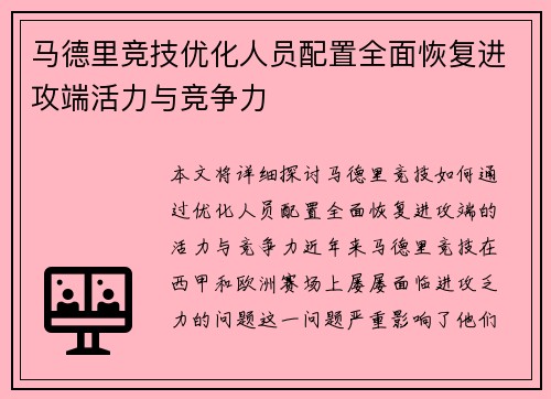 马德里竞技优化人员配置全面恢复进攻端活力与竞争力