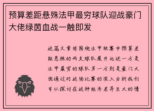 预算差距悬殊法甲最穷球队迎战豪门大佬绿茵血战一触即发