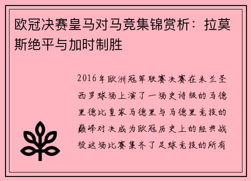 欧冠决赛皇马对马竞集锦赏析：拉莫斯绝平与加时制胜