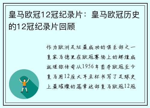 皇马欧冠12冠纪录片：皇马欧冠历史的12冠纪录片回顾