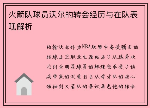 火箭队球员沃尔的转会经历与在队表现解析