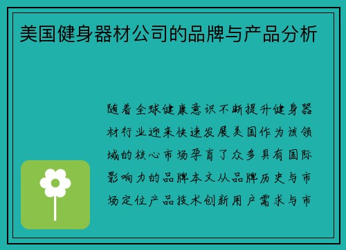 美国健身器材公司的品牌与产品分析
