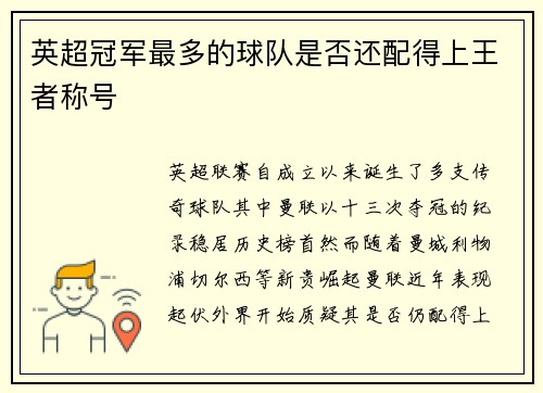 英超冠军最多的球队是否还配得上王者称号