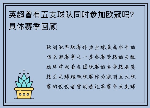 英超曾有五支球队同时参加欧冠吗？具体赛季回顾