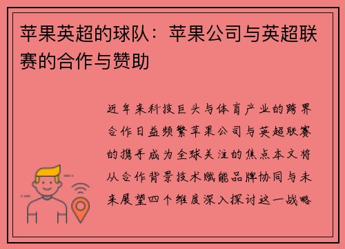 苹果英超的球队：苹果公司与英超联赛的合作与赞助