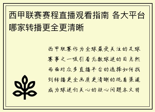 西甲联赛赛程直播观看指南 各大平台哪家转播更全更清晰