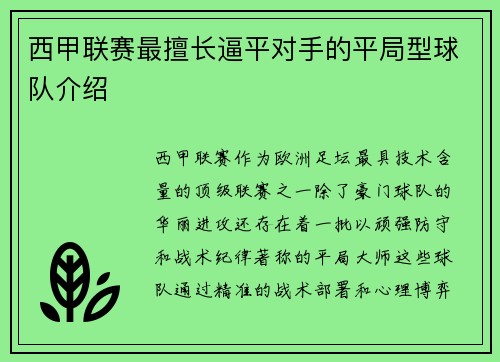 西甲联赛最擅长逼平对手的平局型球队介绍