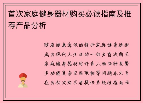 首次家庭健身器材购买必读指南及推荐产品分析