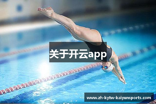 关于开云app